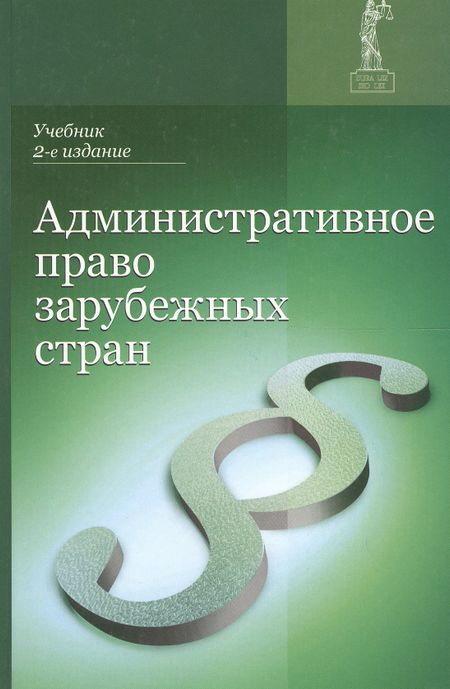 None Административное право зарубежных стран Учеб. (2 изд.) Румянцев