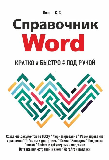 С. С. Иванов Справочник Word. Кратко, быстро, под рукой