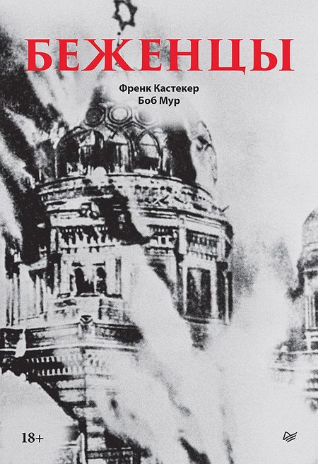 Френк Кастекер, Боб Мур Беженцы