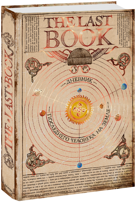 The Last Book. Дневник последнего человека на Земле