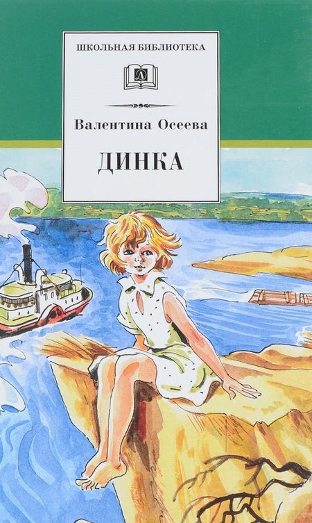 Валентина Александровна Осеева Динка
