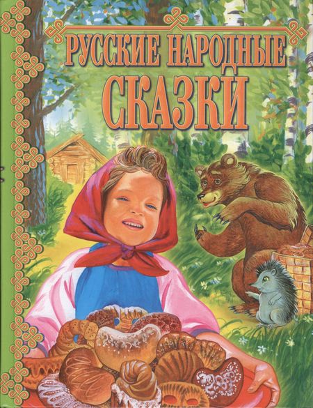 None Русские народные сказки