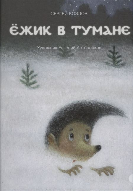 Сергей Григорьевич Козлов Ёжик в тумане: сказки