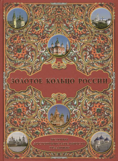 М. В. Зоркая Золотое кольцо России: История. Достопримечательности. Традиции