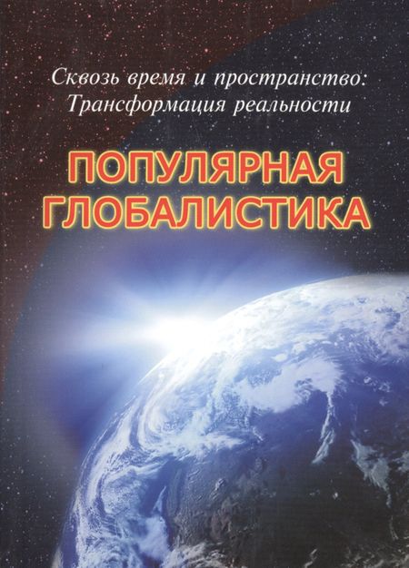 Руслан Рустемович Габдуллин Сквозь время и пространство: Трансформация реальности. Популярная глобалистика