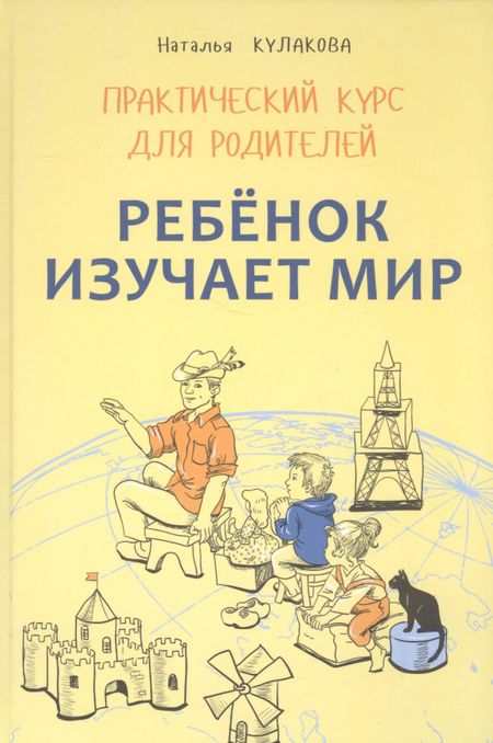 Наталья Игоревна Кулакова Ребенок изучает мир