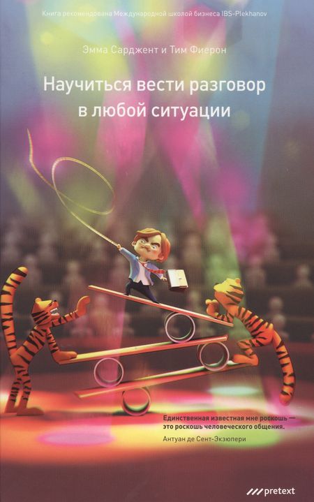 Эмма Сарджент Научиться вести разговор в любой ситуации