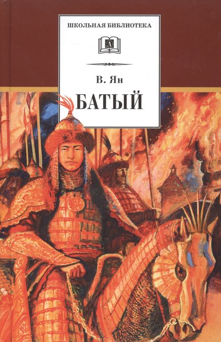Василий Григорьевич Ян Батый