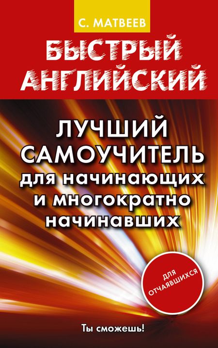 Сергей Александрович Матвеев Матвеев БыстрАнгл.Лучший самоучитель для начинающих и многократно начинавших