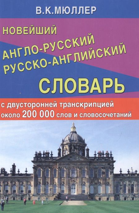 Владимир Карлович Мюллер Новейший англо-русский русско-английский словарь с двусторонней транскрипцией : 200 000 слов и словосочетаний