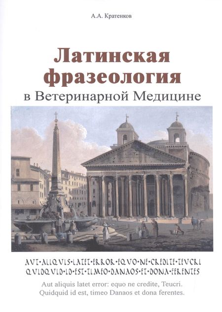 None Латинская фразеология в ветеринарной медицине