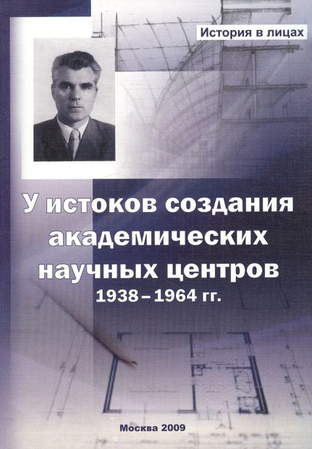 Владимир Петрович Доморацкий У истоков создания академических научных центров. 1938-1964 гг.