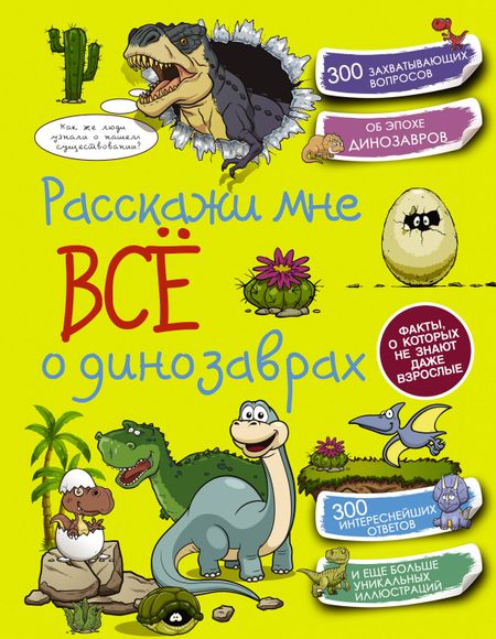 None КопилкаСекретов(под) Расскажи мне всё о динозаврах