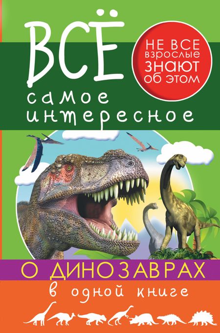 Виктория Александровна Ригарович Все Самое Интересное О динозаврах в одной книге
