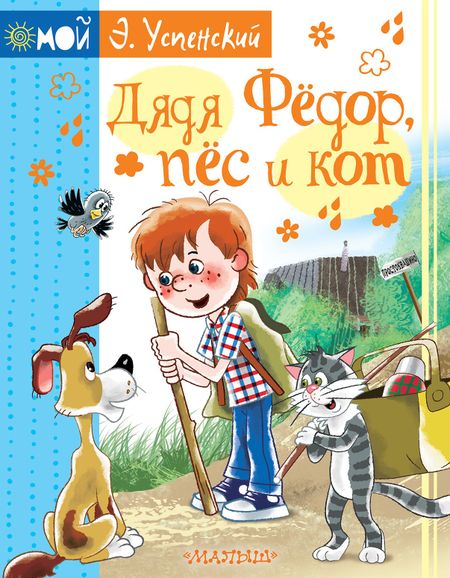 Эдуард Николаевич Успенский Дядя Фёдор, пёс и кот