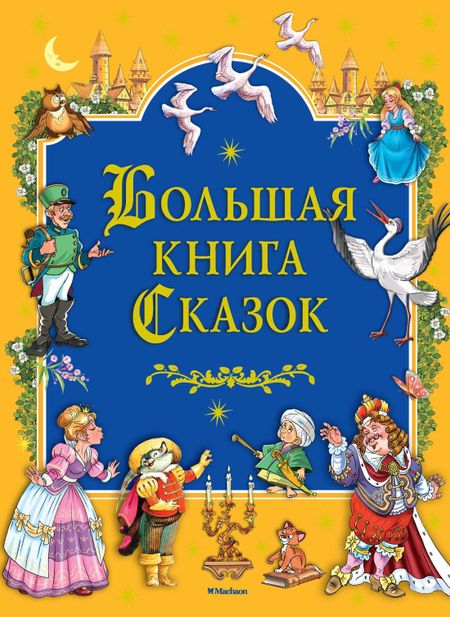 Ганс Христиан Андерсен, Вильгельм Гауф, Шарль Перро, Вильгельм Гримм, Якоб Гримм Большая книга Сказок