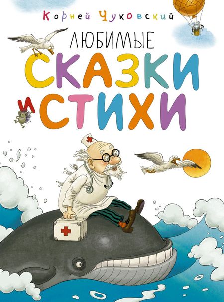 Корней Иванович Чуковский Любимые сказки и стихи