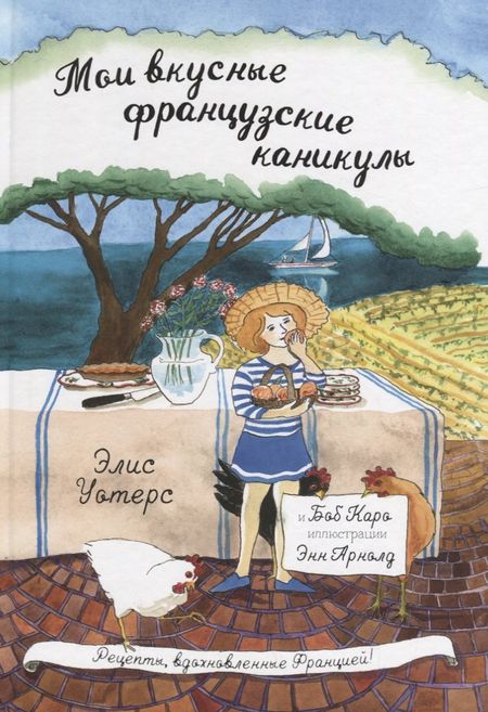 Эрика-Джейн Уотерс Мои вкусные французские каникулы