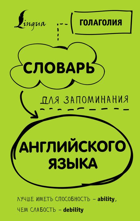 Голаголия Словарь для запоминания английского. Лучше иметь способность — ability, чем слабость — debility