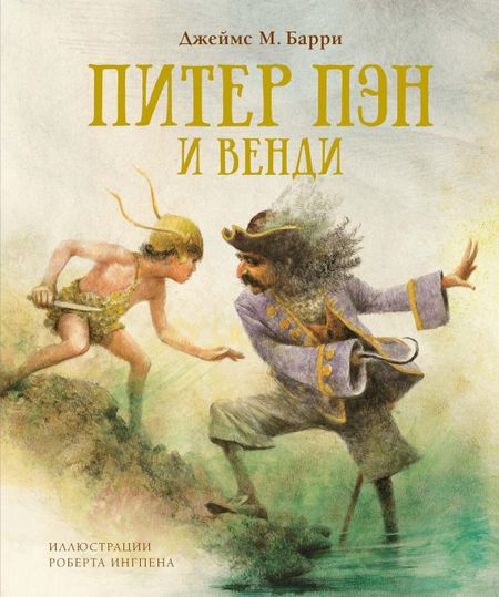 Джеймс Мэтью Барри Питер Пэн и Венди