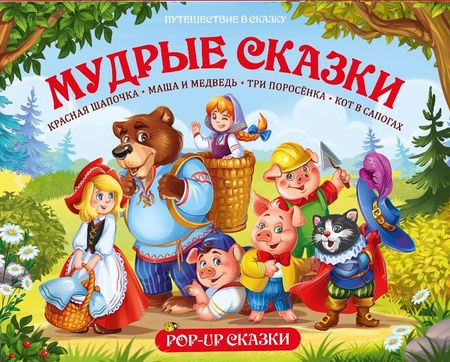 None Путешествие в сказку (Сборник). Мудрые сказки