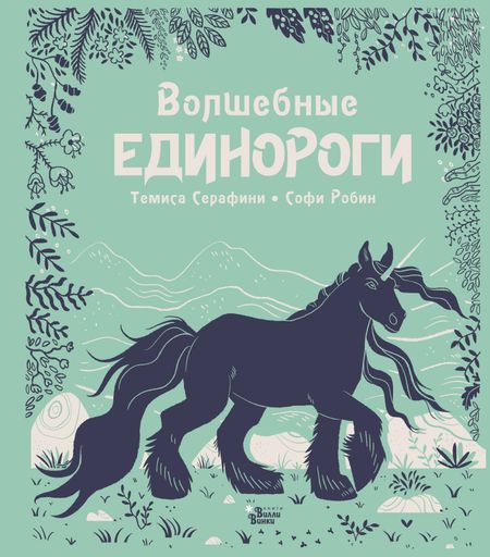 Темиса Серафини Волшебные единороги