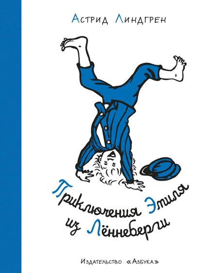 Астрид Анни Эмилия Линдгрен Приключения Эмиля из Лённеберги