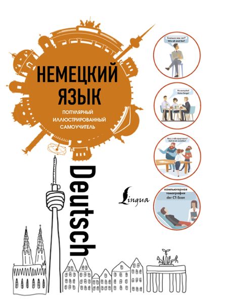None Немецкий язык.. Популярный иллюстрированный самоучитель