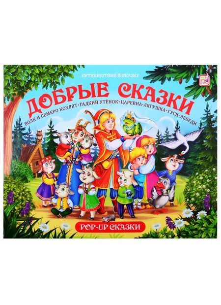 None Путешествие в сказку (Сборник). Добрые сказки