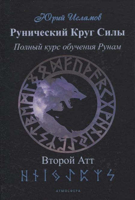 Юрий Владимирович Исламов Рунический Круг Силы. Второй атт