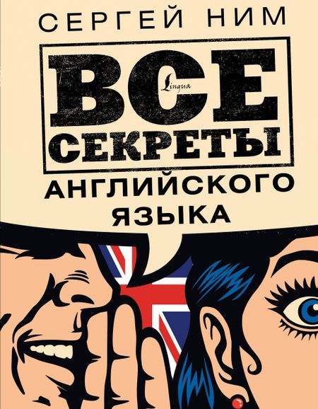 С. Ним Все секреты английского языка