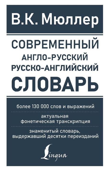Владимир Карлович Мюллер Современный англо-русский русско-английский словарь: более 130 000 слов и выражений
