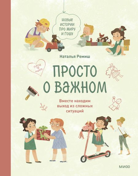 Наталья Ремиш Просто о важном. Новые истории про Миру и Гошу. Вместе находим выход из сложных ситуаций