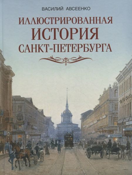 Василий Григорьевич Авсеенко Иллюстрированная история Санкт Петербурга