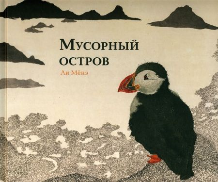 Мёнэ Ли Мусорный остров. Виммельбух