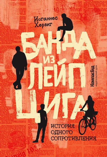 Иоганнес Хервиг Банда из Лейпцига