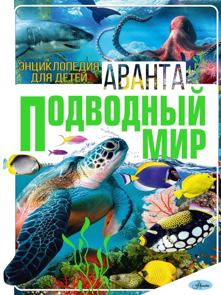 Елена Алексеевна Папуниди, Анна Артуровна Спектор, Любовь Дмитриевна Вайткене Подводный мир