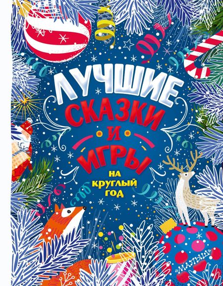 Михаил Спартакович Пляцковский, Сергей Григорьевич Козлов, Виталий Валентинович Бианки Лучшие сказки и игры на круглый год