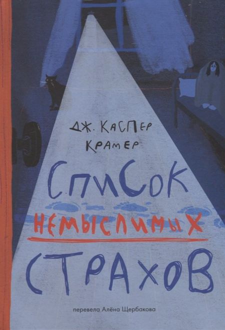Каспер Джессика Крамер Список немыслимых страхов: роман