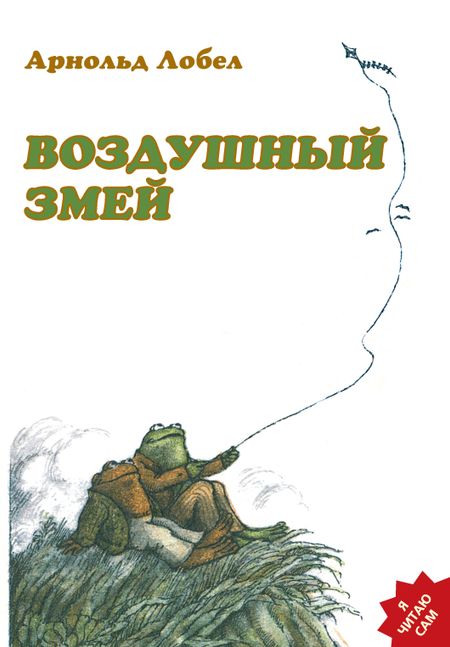 Арнольд Лобел Воздушный змей