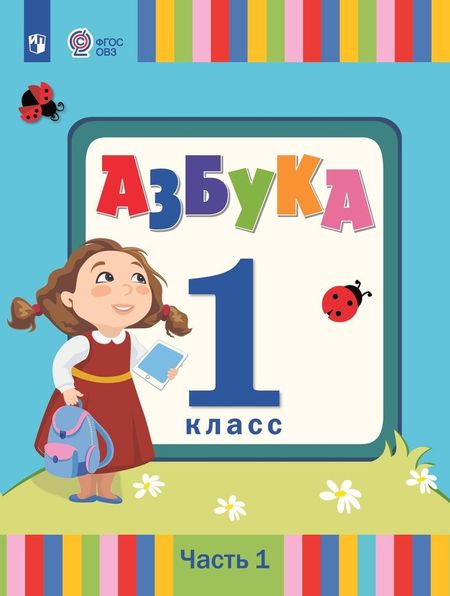Людмила Адамовна Головчиц, Ольга Александровна Красильникова, Екатерина Львовна Андреева Азбука. 1 класс. Учебник. В 2 частях. Часть 1 (для слабослышаших и позднооглохших обучающихся)