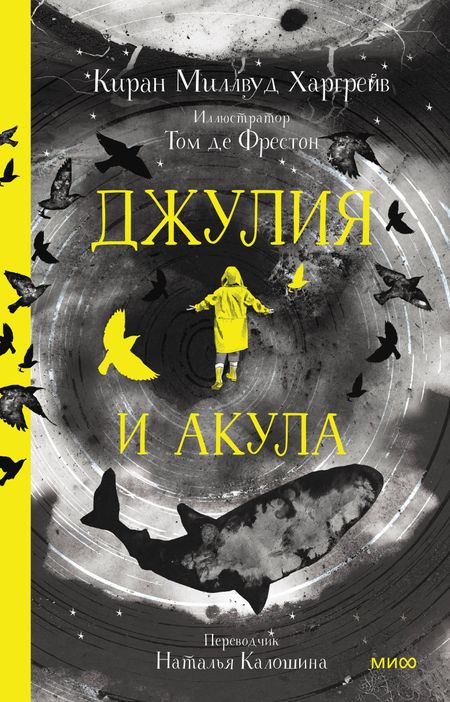 Киран Миллвуд Харгрейв Джулия и акула