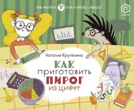Наталия Крупенина Как приготовить пирог из цифр