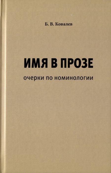 Борис Вадимович Ковалев Имя в прозе. Очерки по номинологии