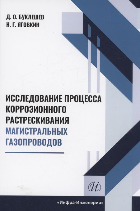 Дмитрий Олегович Буклешев Исследование процесса коррозионного растрескивания магистральных газопроводов