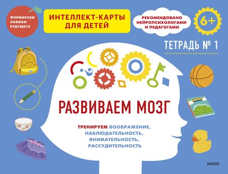 Чжао Ньер Развиваем мозг. Тренируем воображение, наблюдательность, внимательность, рассудительность. Тетрадь 1