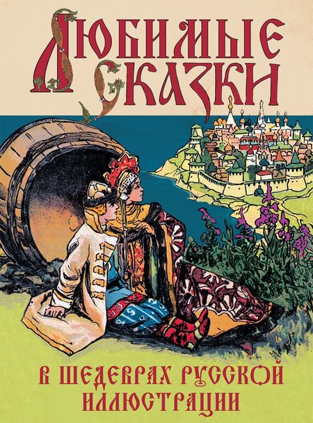 None Любимые сказки в шедеврах русской иллюстрации