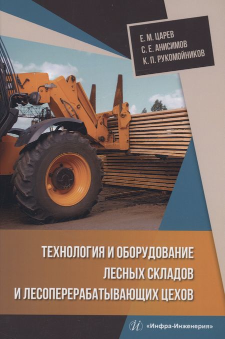 Сергей Евгеньевич Анисимов, Евгений Михайлович Царев Технология и оборудование лесных складов и лесоперерабатывающих цехов