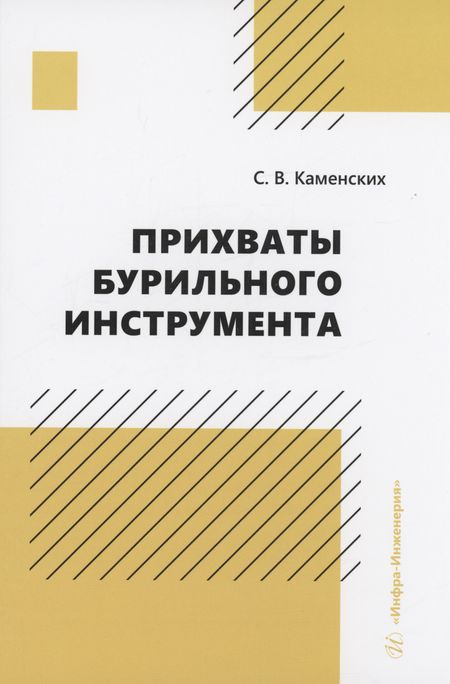 Сергей Владиславович Каменских Прихваты бурильного инструмента