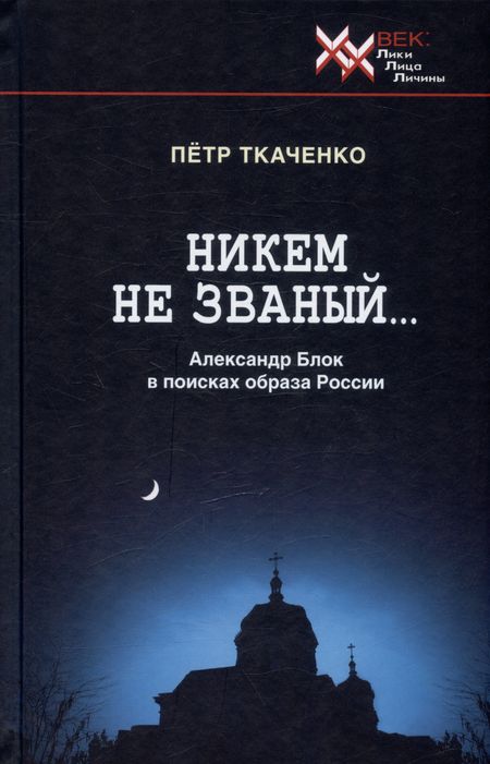Петр Иванович Ткаченко Никем не званый... Александр Блок в поисках образа России